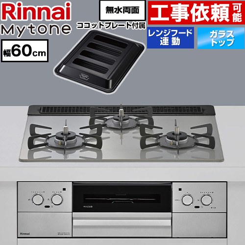 リンナイ Mytone マイトーン ビルトインコンロ オーブン接続 幅60cm  トッププレート色：シルキーシルバー ココットプレート付属 【プロパンガス】 ≪RHS31W44T2DVW-LPG≫