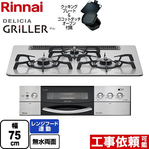 【在庫あり！3年保証】リンナイ DELICIA GRILLER（デリシア グリレ） ビルトインコンロ オーブン接続対応 幅75cm  フラットメタル ココットダッチオーブン付属 【都市ガス】 ≪RHS71W16ALRA-SL-13A≫