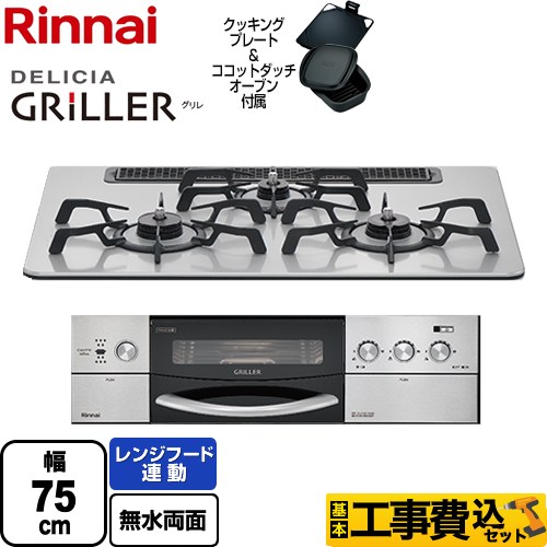 【工事費込セット（商品＋基本工事）】 リンナイ DELICIA GRILLER（デリシア グリレ） ビルトインコンロ オーブン接続対応 幅75cm  フラットメタル ココットダッチオーブン付属 【都市ガス】 ≪RHS71W16ALRA-SL-13A≫