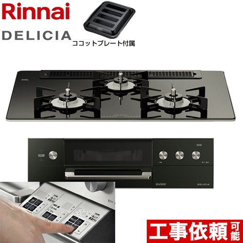 リンナイ DELICIA(デリシア)  3V乾電池タイプ ビルトインコンロ オーブン接続対応 幅75cm  ナイトブラック（ホーローごとく） ザ・ココット別売 【都市ガス】 ≪RHS71W30E11RABW-13A≫