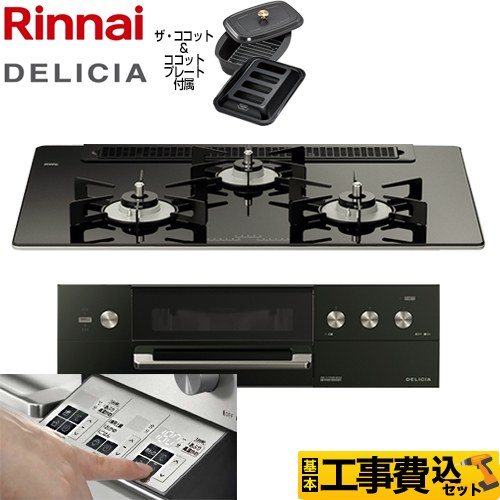 【工事費込セット（商品＋基本工事）】 リンナイ DELICIA(デリシア)  3V乾電池タイプ ビルトインコンロ オーブン接続対応 幅75cm  ナイトブラック（ホーローごとく） ザ・ココット付属 【都市ガス】 ≪RHS71W30E11RCABW-13A≫