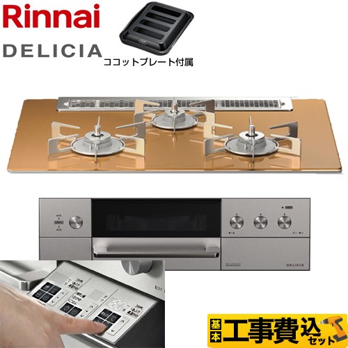 【工事費込セット（商品＋基本工事）】 リンナイ DELICIA(デリシア)  3V乾電池タイプ ビルトインコンロ オーブン接続対応 幅75cm  スパークリングカッパー ザ・ココット別売 【プロパンガス】 ≪RHS71W30E12RASTW-LPG≫