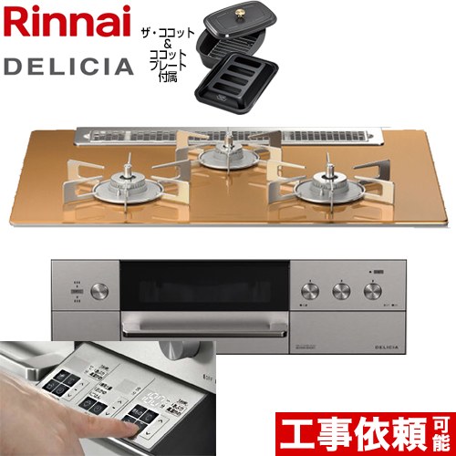 リンナイ DELICIA(デリシア)  3V乾電池タイプ ビルトインコンロ オーブン接続対応 幅75cm  スパークリングカッパー ザ・ココット付属 【都市ガス】 ≪RHS71W30E12RCASTW-13A≫