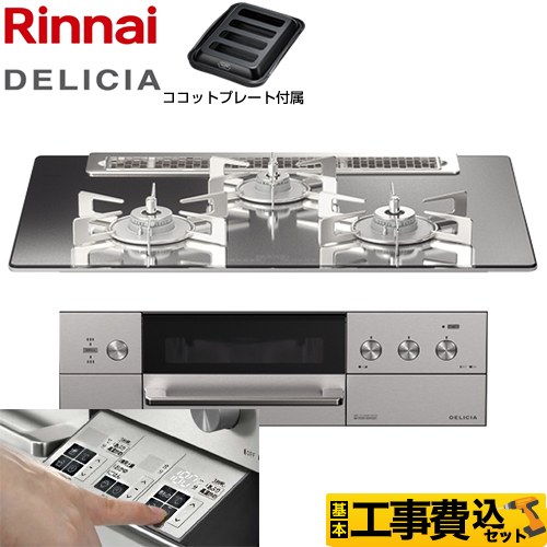 【工事費込セット（商品＋基本工事）】 リンナイ DELICIA(デリシア)  3V乾電池タイプ ビルトインコンロ オーブン接続対応 幅75cm  プラチナミラー ザ・ココット別売 【都市ガス】 ≪RHS71W30E13RASTW-13A≫