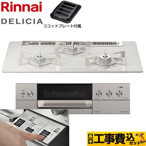 【工事費込セット（商品＋基本工事）】 リンナイ DELICIA(デリシア)  3V乾電池タイプ ビルトインコンロ オーブン接続対応 幅75cm  アローズホワイト ザ・ココット別売 【都市ガス】 ≪RHS71W30E14RASTW-13A≫