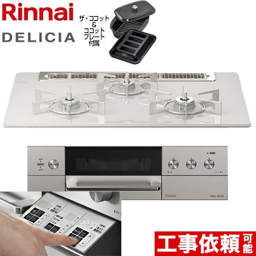 リンナイ DELICIA(デリシア)  3V乾電池タイプ ビルトインコンロ オーブン接続対応 幅75cm  アローズホワイト ザ・ココット付属 【プロパンガス】 ≪RHS71W30E14RCASTW-LPG≫