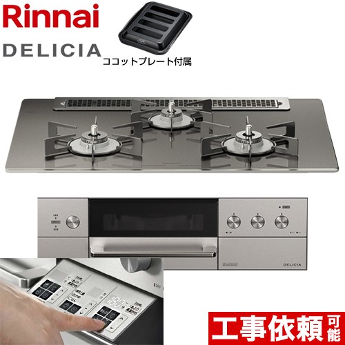 リンナイ DELICIA(デリシア)  3V乾電池タイプ ビルトインコンロ オーブン接続対応 幅75cm  ツイードシルバー（ホーローごとく） ザ・ココット別売 【都市ガス】 ≪RHS71W30E15RASTW-13A≫