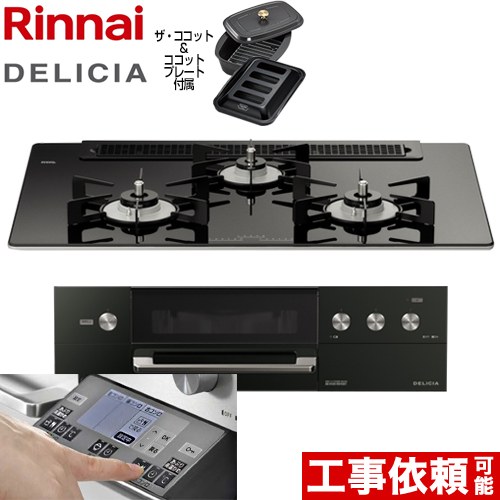 リンナイ DELICIA(デリシア) 3V乾電池タイプ ビルトインコンロ オーブン接続対応 幅75cm  ナイトブラック（ホーローごとく） ザ・ココット付属 【都市ガス】 ≪RHS71W31E11RCABW-13A≫