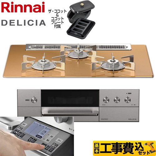 【工事費込セット（商品＋基本工事）】 リンナイ DELICIA(デリシア) 3V乾電池タイプ ビルトインコンロ オーブン接続対応 幅75cm  スパークリングカッパー ザ・ココット付属 【都市ガス】 ≪RHS71W31E12RCASTW-13A≫