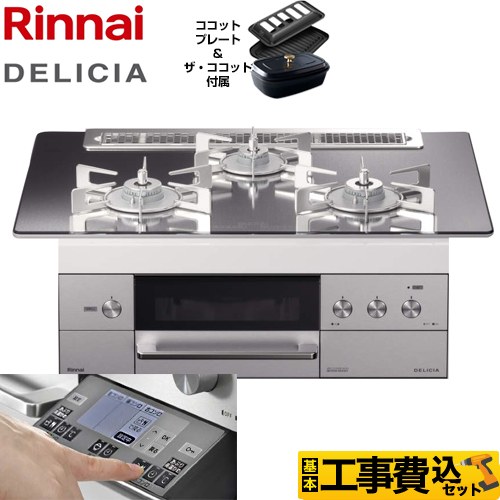 【工事費込セット（商品＋基本工事）】【都市ガス】 リンナイ ビルトインコンロ DELICIA(デリシア) 幅75cm プラチナミラー ザ・ココット付属 ≪RHS71W31E13RCSTW-13A≫