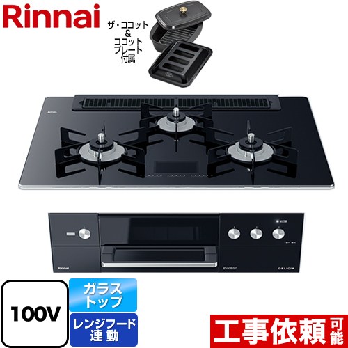 リンナイ DELICIA(デリシア)　AC100V電源タイプ ビルトインコンロ オーブン接続対応 幅75cm  クリスタルブラック（ホーローごとく） ザ・ココット付属 【プロパンガス】 ≪RHS71W31E17VCABW-LPG≫