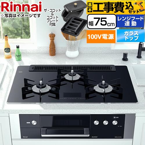 【工事費込セット（商品＋基本工事）】 リンナイ DELICIA(デリシア)　AC100V電源タイプ ビルトインコンロ オーブン接続対応 幅75cm  クリスタルブラック（ホーローごとく） ザ・ココット付属 【プロパンガス】 ≪RHS71W31E17VCABW-LPG≫