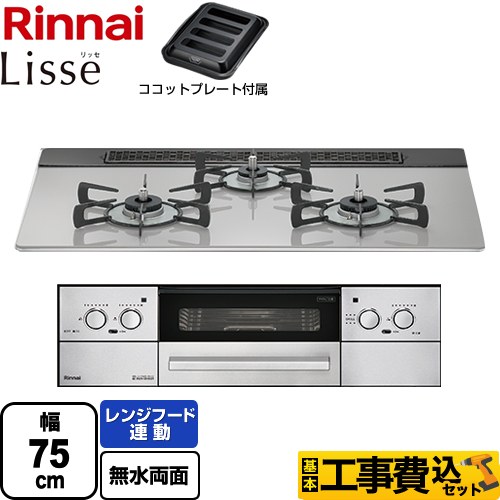 【工事費込セット（商品＋基本工事）】 リンナイ Lisse リッセ 乾電池タイプ ビルトインコンロ オーブン接続対応 幅75cm  クラウドシルバー ココットプレート付属 【都市ガス】 ≪RHS71W32L24RASTW-13A≫