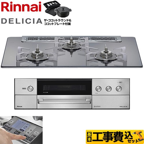 【工事費込セット（商品＋基本工事）】 リンナイ DELICIA(デリシア) 3V乾電池タイプ ビルトインコンロ オーブン接続対応 幅75cm  プラチナミラー ザ・ココットラウンド付属 【都市ガス】 ≪RHS71W38M13RNSTW-13A≫