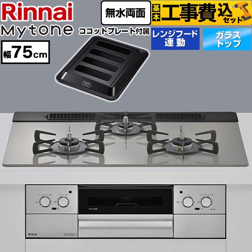 【工事費込セット（商品＋基本工事）】 リンナイ Mytone マイトーン ビルトインコンロ 幅75cm  トッププレート色：シルキーシルバー ココットプレート付属 【都市ガス】 ≪RHS71W44T2DVW-13A≫