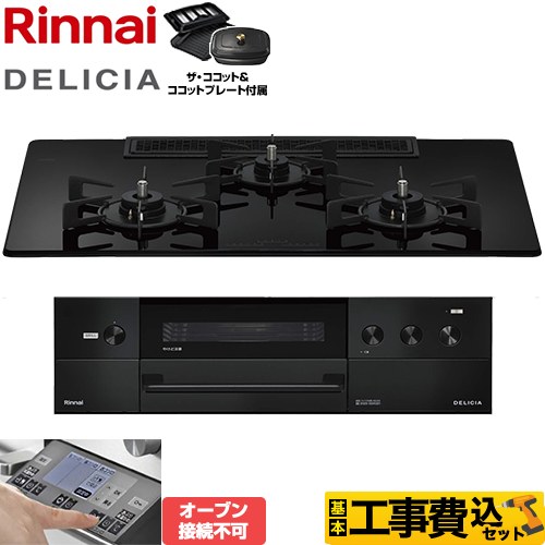 【工事費込セット（商品＋基本工事）】 リンナイ DELICIA(デリシア) 3V乾電池タイプ ビルトインコンロ オーブン接続不可 幅75cm  ナイトブラック ザ・ココット付属 【プロパンガス】 ≪RHS72W38M11RCBW-LPG≫