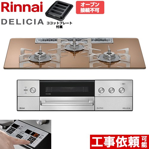 リンナイ DELICIA(デリシア) 3V乾電池タイプ ビルトインコンロ オーブン接続不可 75cm  スパークリングカッパー ザ・ココット別売 【都市ガス】 ≪RHS72W39M12RSTW-13A≫