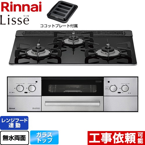 リンナイ Lisse リッセ ビルトインコンロ 幅60cm  ナイトブラック ココットプレート付属 【都市ガス】 ≪RHX31W32L1RAW-13A≫