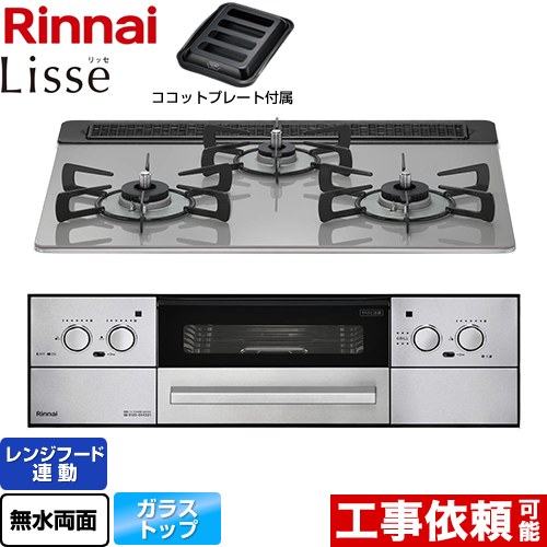 リンナイ Lisse リッセ ビルトインコンロ 幅60cm  クラウドシルバー ココットプレート付属 【都市ガス】 ≪RHX31W32L24RAW-13A≫