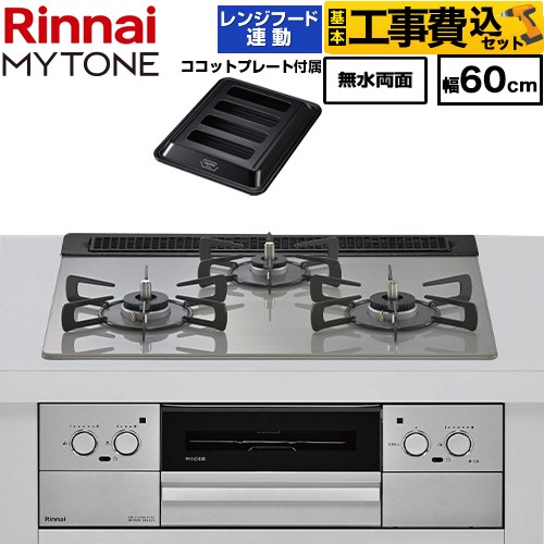 【工事費込セット（商品＋基本工事）】 リンナイ MYTONE マイトーン ビルトインコンロ 幅60cm  トッププレート色：シルキーシルバー ココットプレート付属、焼き網セット同梱 【プロパンガス】 ≪RHX31W44T2DFW-LPG≫