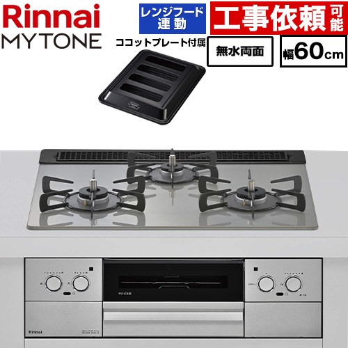 リンナイ MYTONE マイトーン ビルトインコンロ 幅60cm  トッププレート色：シルキーシルバー ココットプレート付属、焼き網セット同梱 【プロパンガス】 ≪RHX31W44T2DFW-LPG≫