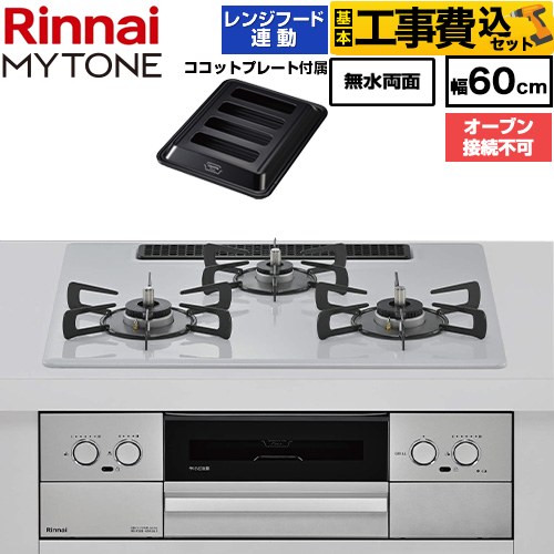 【工事費込セット（商品＋基本工事）】 リンナイ MYTONE マイトーン ビルトインコンロ オーブン接続不可 幅60cm  トッププレート色：スムースシルバー ココットプレート付属 【都市ガス】 ≪RHX32W44C51DW-13A≫