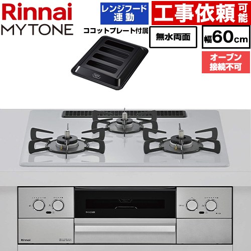 リンナイ MYTONE マイトーン ビルトインコンロ オーブン接続不可 幅60cm  トッププレート色：スムースシルバー ココットプレート付属 【プロパンガス】 ≪RHX32W44C51DW-LPG≫