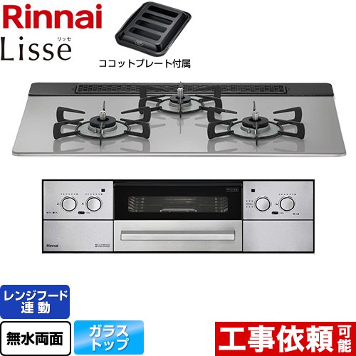 リンナイ Lisse リッセ ビルトインコンロ 幅75cm  クラウドシルバー ココットプレート付属 【都市ガス】 ≪RHX71W32L24RAW-13A≫