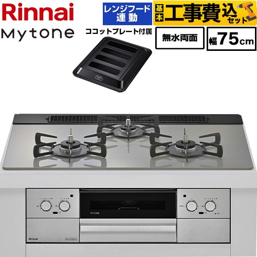 【工事費込セット（商品＋基本工事）】 リンナイ Mytone マイトーン ビルトインコンロ 幅75cm  トッププレート色：シルキーシルバー ココットプレート付属、焼き網セット同梱 【プロパンガス】 ≪RHX71W44T2DFW-LPG≫