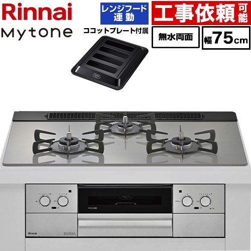 リンナイ Mytone マイトーン ビルトインコンロ 幅75cm  トッププレート色：シルキーシルバー ココットプレート付属、焼き網セット同梱 【プロパンガス】 ≪RHX71W44T2DFW-LPG≫