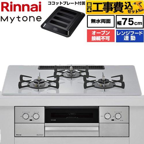 【工事費込セット（商品＋基本工事）】 リンナイ Mytone マイトーン ビルトインコンロ オーブン接続不可 幅75cm  トッププレート色：スムースシルバー ココットプレート付属 【都市ガス】 ≪RHX72W44C51DW-13A≫