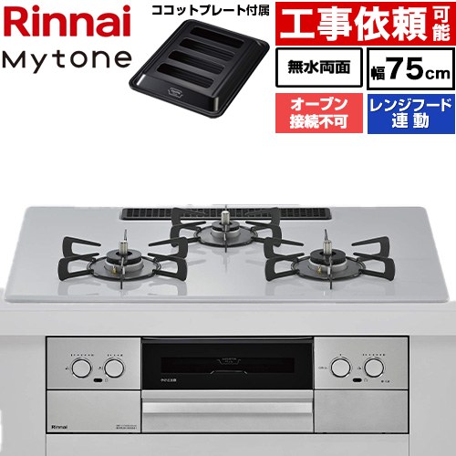 リンナイ Mytone マイトーン ビルトインコンロ オーブン接続不可 幅75cm  トッププレート色：スムースシルバー ココットプレート付属 【都市ガス】 ≪RHX72W44C51DW-13A≫