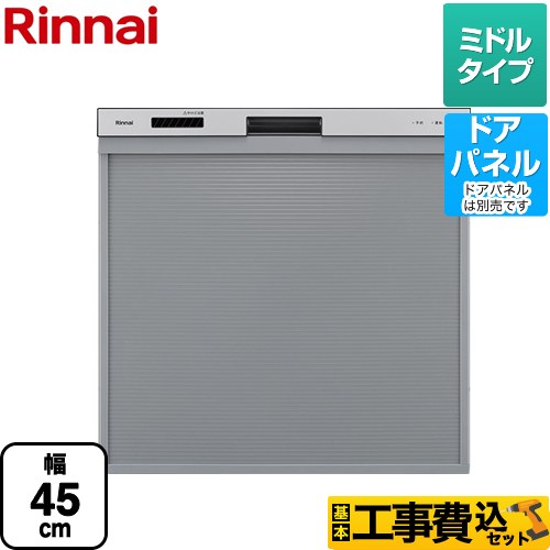 【工事費込セット（商品＋基本工事）】 リンナイ 標準スライドオープンタイプ食器洗い乾燥機 食器洗い乾燥機 ドアパネルタイプ　（化粧パネル対応） コンパクトタイプ（ミドルタイプ）  シルバー ≪RKW-405A-SV≫