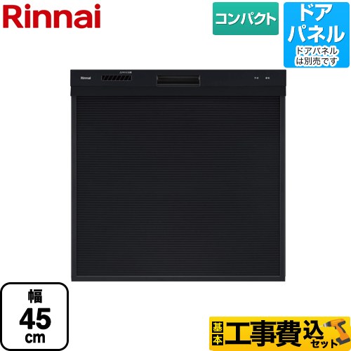 【工事費込セット（商品＋基本工事）】 リンナイ RKW-405シリーズ 食器洗い乾燥機 ドアパネルタイプ コンパクトタイプ ブラック ≪RKW-405C-B≫