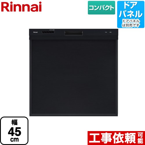 リンナイ RKW-405シリーズ 食器洗い乾燥機 ドアパネルタイプ コンパクトタイプ ブラック ≪RKW-405C-B≫