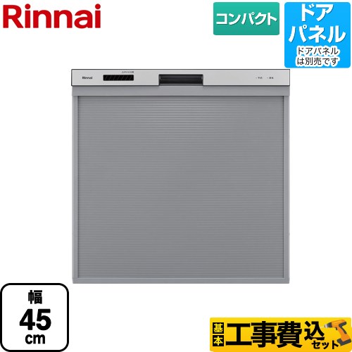 【工事費込セット（商品＋基本工事）】 リンナイ RKW-405シリーズ 食器洗い乾燥機 ドアパネルタイプ コンパクトタイプ シルバー ≪RKW-405C-SV≫