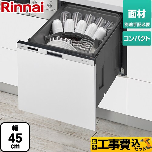 【工事費込セット（商品＋基本工事）】 リンナイ RKW-405シリーズ 食器洗い乾燥機 面材タイプ コンパクトタイプ シルバー ≪RKW-405CM-SV≫