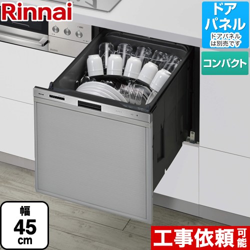 リンナイ 405GPシリーズ ぎっしりカゴ 食器洗い乾燥機 ドアパネルタイプ（化粧パネル対応） 標準タイプ（コンパクトタイプ）  ステンレス ≪RKW-405GP≫