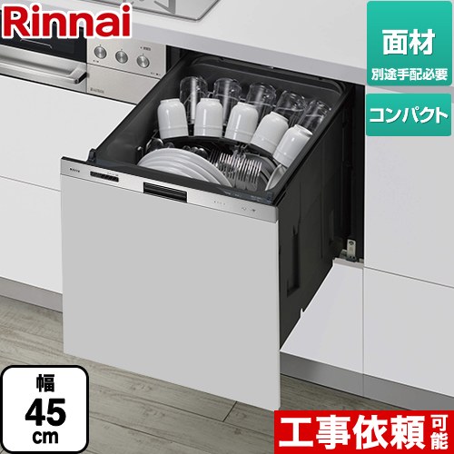 リンナイ 405GPシリーズ ぎっしりカゴ 食器洗い乾燥機 ドア面材タイプ（扉材専用） 標準タイプ（コンパクトタイプ）  ステンレス ≪RKW-405GPM≫