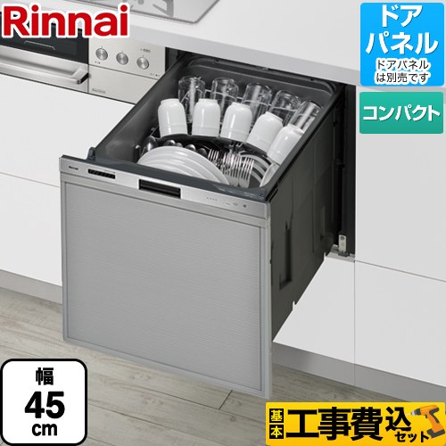 【工事費込セット（商品＋基本工事）】 リンナイ 405LPシリーズ ぎっしりカゴ 食器洗い乾燥機 ドアパネルタイプ（化粧パネル対応） 標準タイプ（コンパクトタイプ）  ステンレス ≪RKW-405LP≫