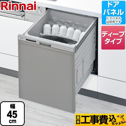 【工事費込セット（商品＋基本工事）】リンナイ 食器洗い乾燥機 化粧パネル対応 ビルトイン 自立脚付きタイプ スライドオープンタイプ シルバー ≪RKW-SD401A-SV≫