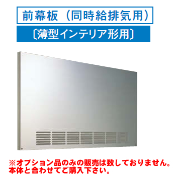 [RM-670MPS]レンジフードオプション 東芝 前幕板（同時給排気用）幅600×高585mm【送料無料】