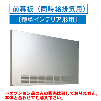 [RM-970MPS]レンジフードオプション 東芝 前幕板（同時給排気用）幅900×高585mm【送料無料】