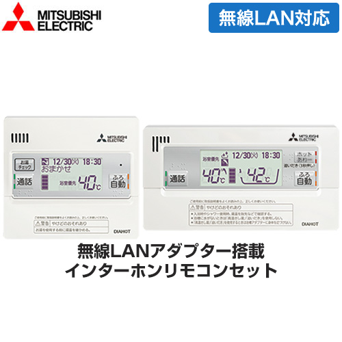 三菱 Pシリーズ用リモコンセット エコキュート部材 インターホンタイプ 台所リモコン+浴室リモコン  ≪RMCB-H7SE≫