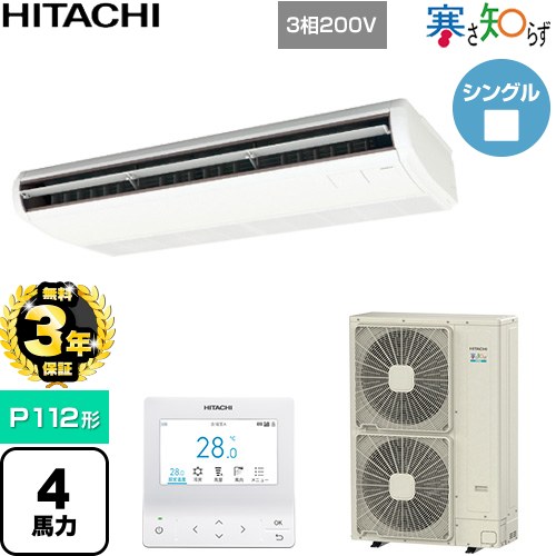 【無料3年保証】 日立 寒さ知らず 寒冷地向け 業務用エアコン 天吊形 P112形 4馬力相当  ニュートラルホワイト 【直送 代引・土日祝配送 不可】 ≪RPC-GP112RHN5≫