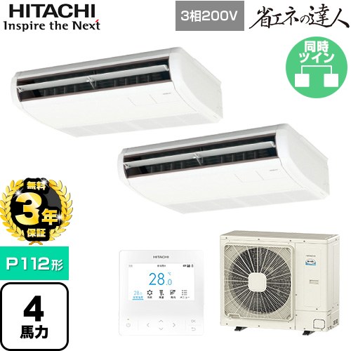 【無料3年保証】 日立 省エネの達人 業務用エアコン 天吊形 P112形 4馬力相当  ニュートラルホワイト 【直送 代引・土日祝配送 不可】 ≪RPC-GP112RSHP11≫