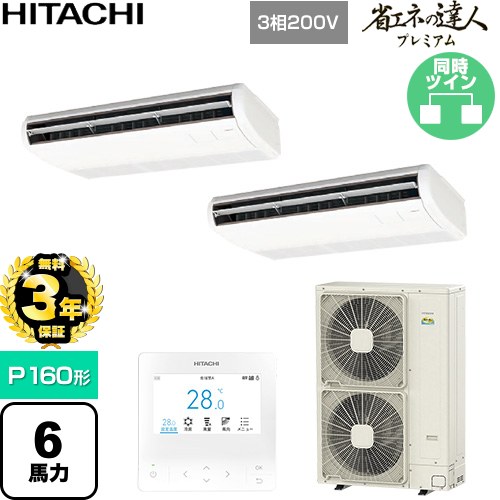 【無料3年保証】 日立 省エネの達人プレミアム 業務用エアコン 天吊形 P160形 6馬力相当  ニュートラルホワイト 【直送 代引・土日祝配送 不可】 ≪RPC-GP160RGHP9≫