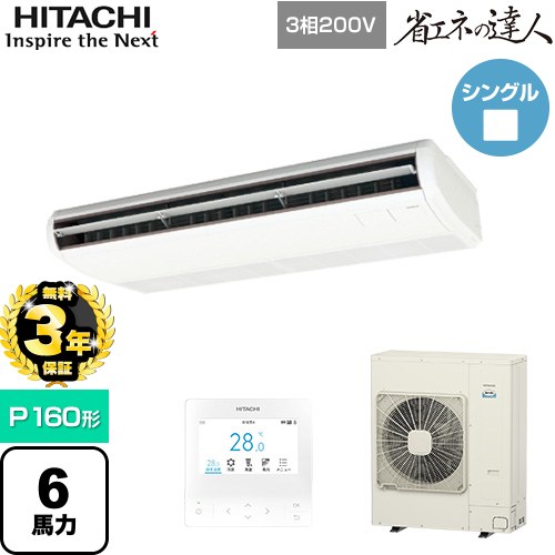 【無料3年保証】 日立 省エネの達人 業務用エアコン 天吊形 P160形 6馬力相当  ニュートラルホワイト 【直送 代引・土日祝配送 不可】 ≪RPC-GP160RSH11≫