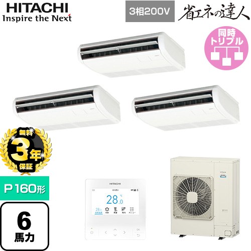 【無料3年保証】 日立 省エネの達人 業務用エアコン 天吊形 P160形 6馬力相当  ニュートラルホワイト 【直送 代引・土日祝配送 不可】 ≪RPC-GP160RSHG11≫