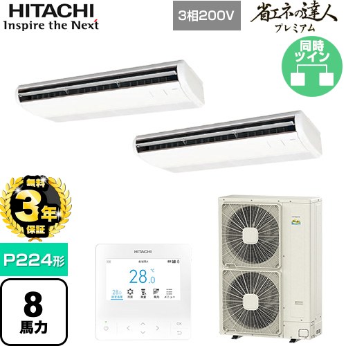 【無料3年保証】 日立 省エネの達人プレミアム 業務用エアコン 天吊形 P224形 8馬力相当  ニュートラルホワイト 【直送 代引・土日祝配送 不可】 ≪RPC-GP224RGHP5≫